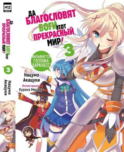 Да благословят боги этот прекрасный мир! Том 3 Да благословят боги этот прекрасный мир! Том 3