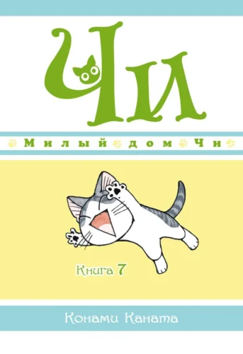 Манга Милый дом Чи. Книга 7