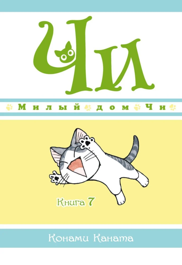Манга Милый дом Чи. Книга 7