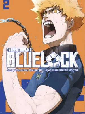 Blue Lock. Синяя тюрьма. Книга 2 Blue Lock. Синяя тюрьма. Книга 2
