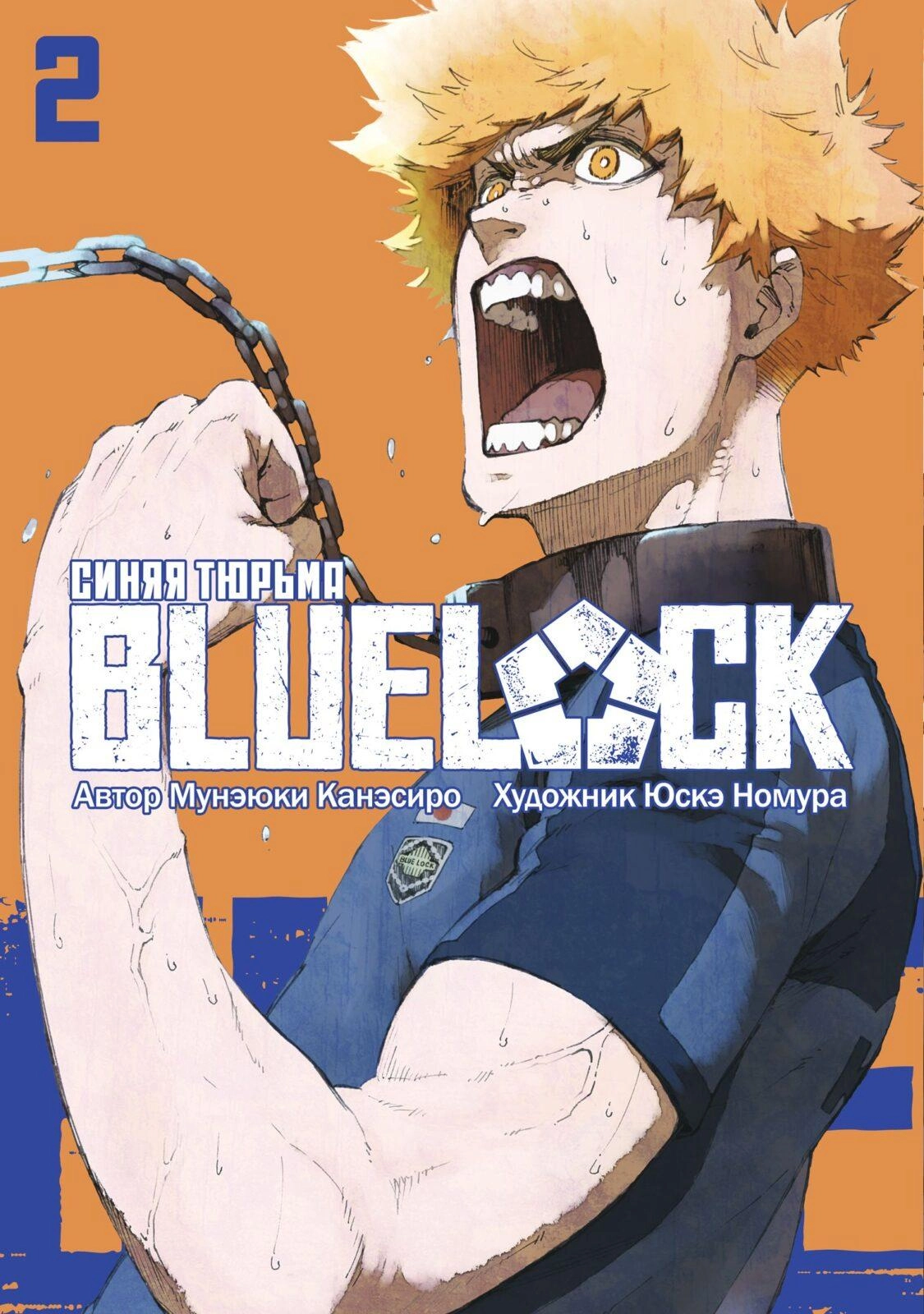 Blue Lock. Синяя тюрьма. Книга 2