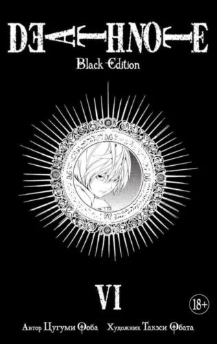 Манга Death Note. Black Edition. Книга 6