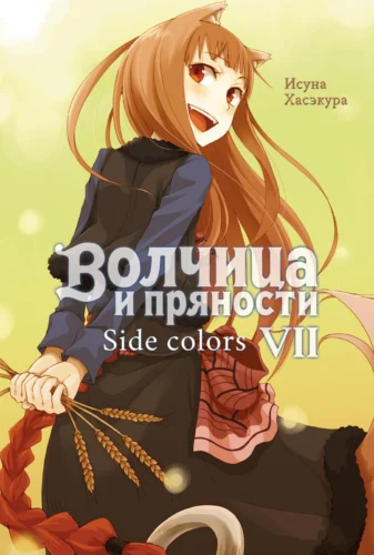 Волчица и пряности. Том 7