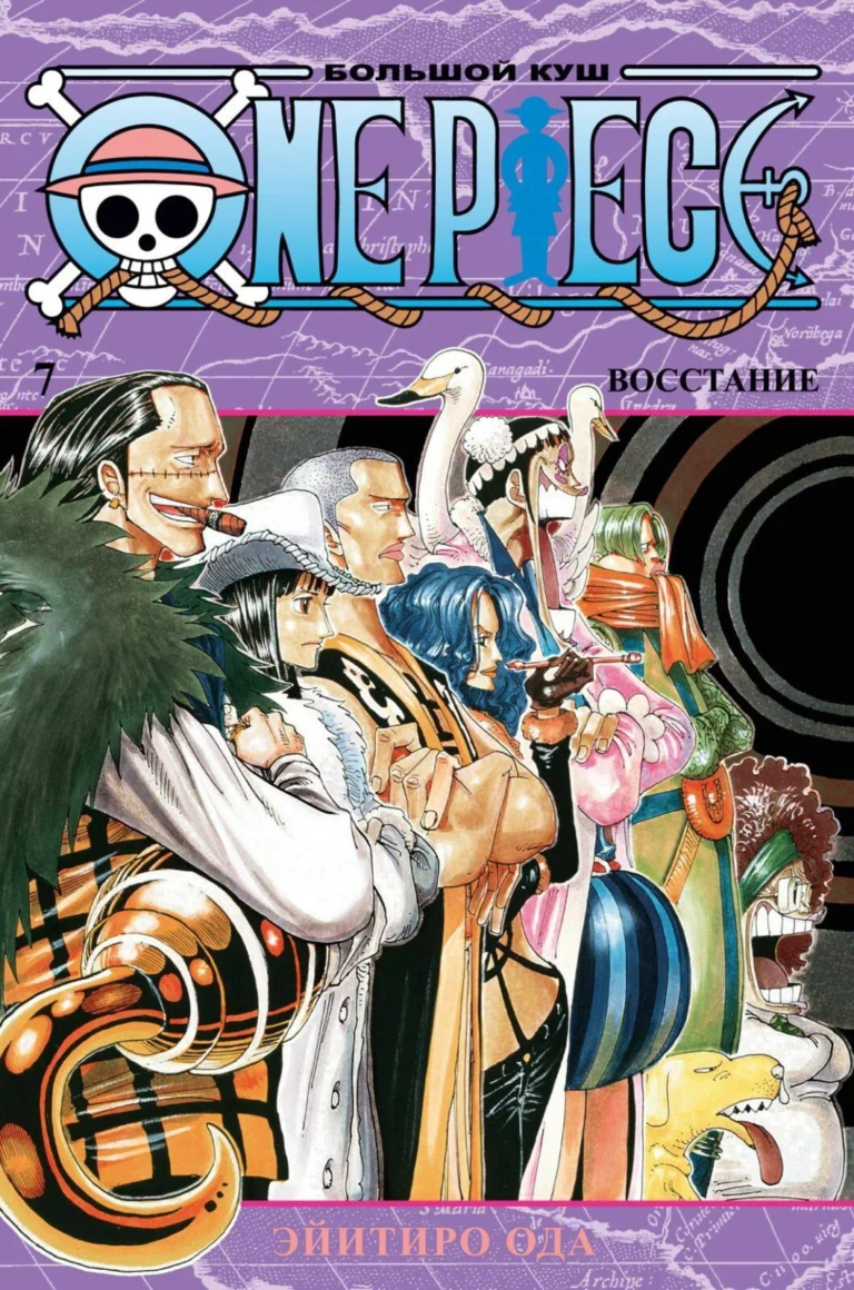 Манга One Piece. Большой куш. Кн.7. Восстание