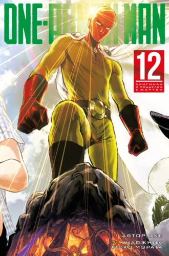 Манга One-Punch Man. Кн.12. Оригинал и подделка. Жертва