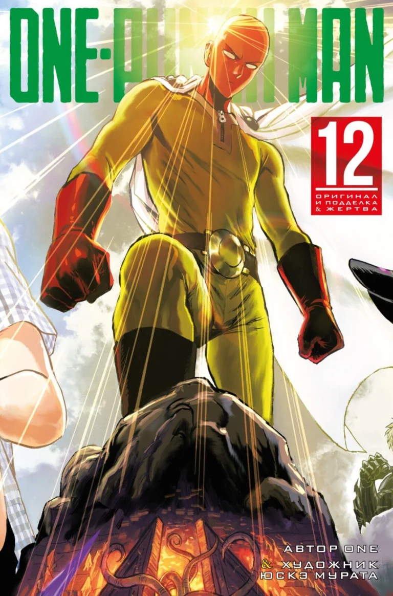 Манга One-Punch Man. Кн.12. Оригинал и подделка. Жертва