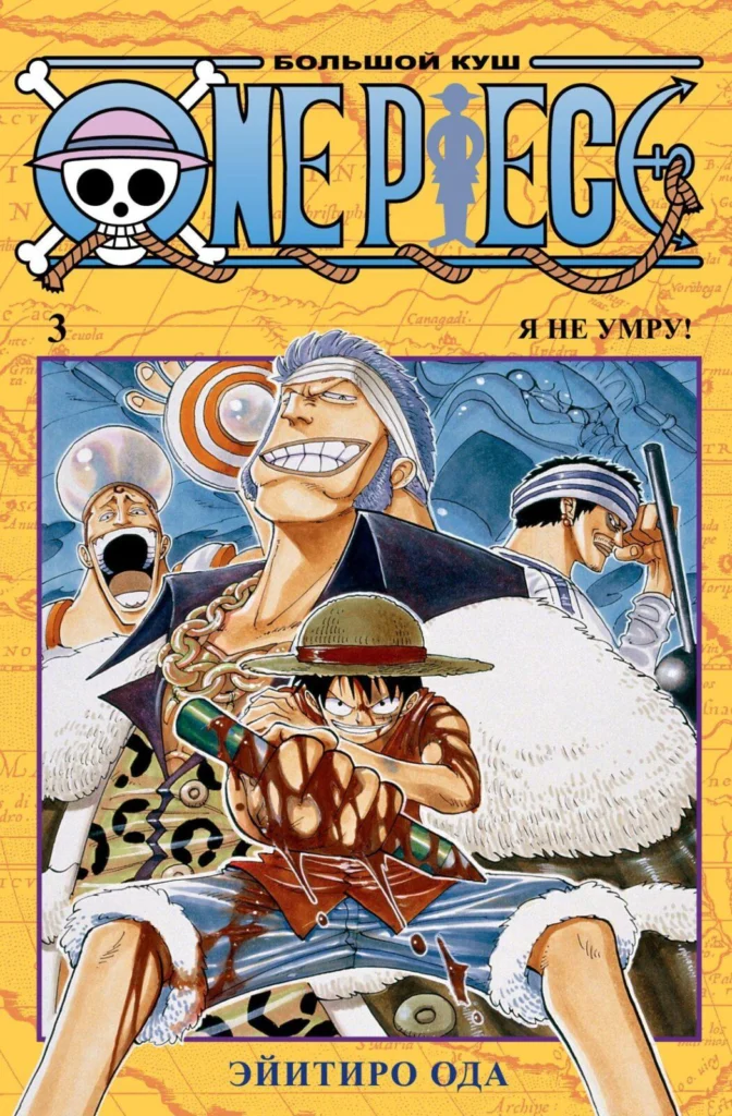 Манга One Piece. Большой куш. Кн.3. Я не умру!