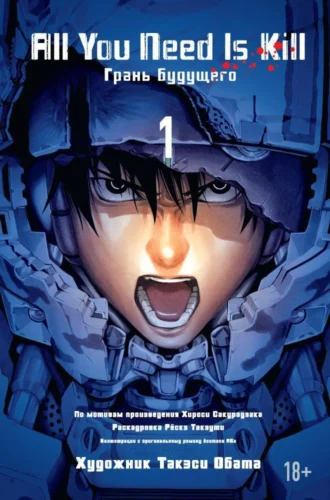 Манга All You Need Is Kill. Грань будущего. Кн.1