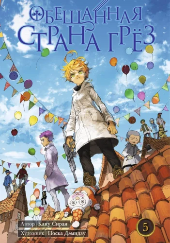 Обещанная страна грёз. Книга 5