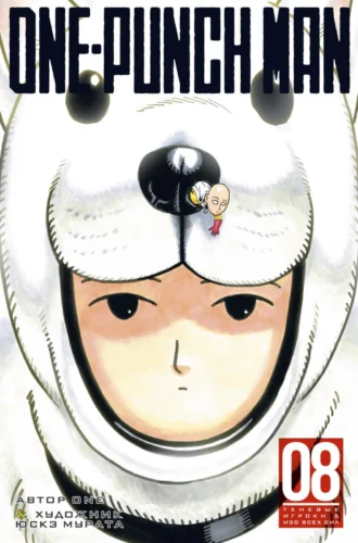 Манга One-Punch Man. Кн.8. Теневые игроки. Изо всех сил
