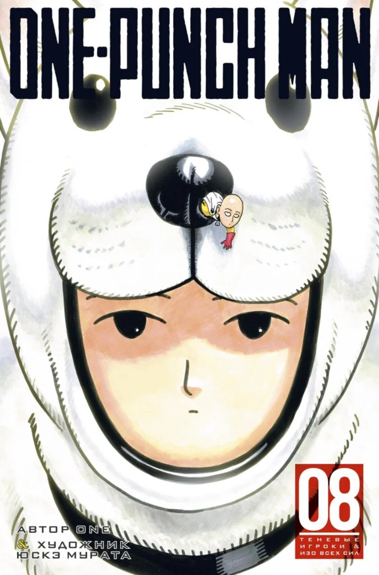 Манга One-Punch Man. Кн.8. Теневые игроки. Изо всех сил