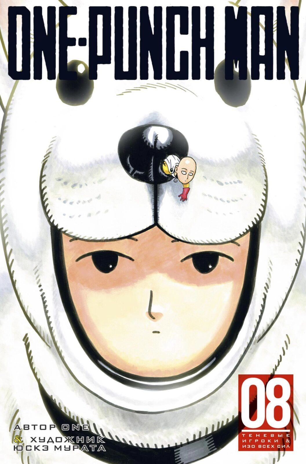 Манга One-Punch Man. Кн.8. Теневые игроки. Изо всех сил