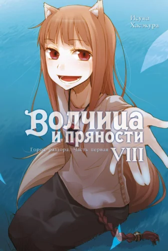 Волчица и пряности. Том 8