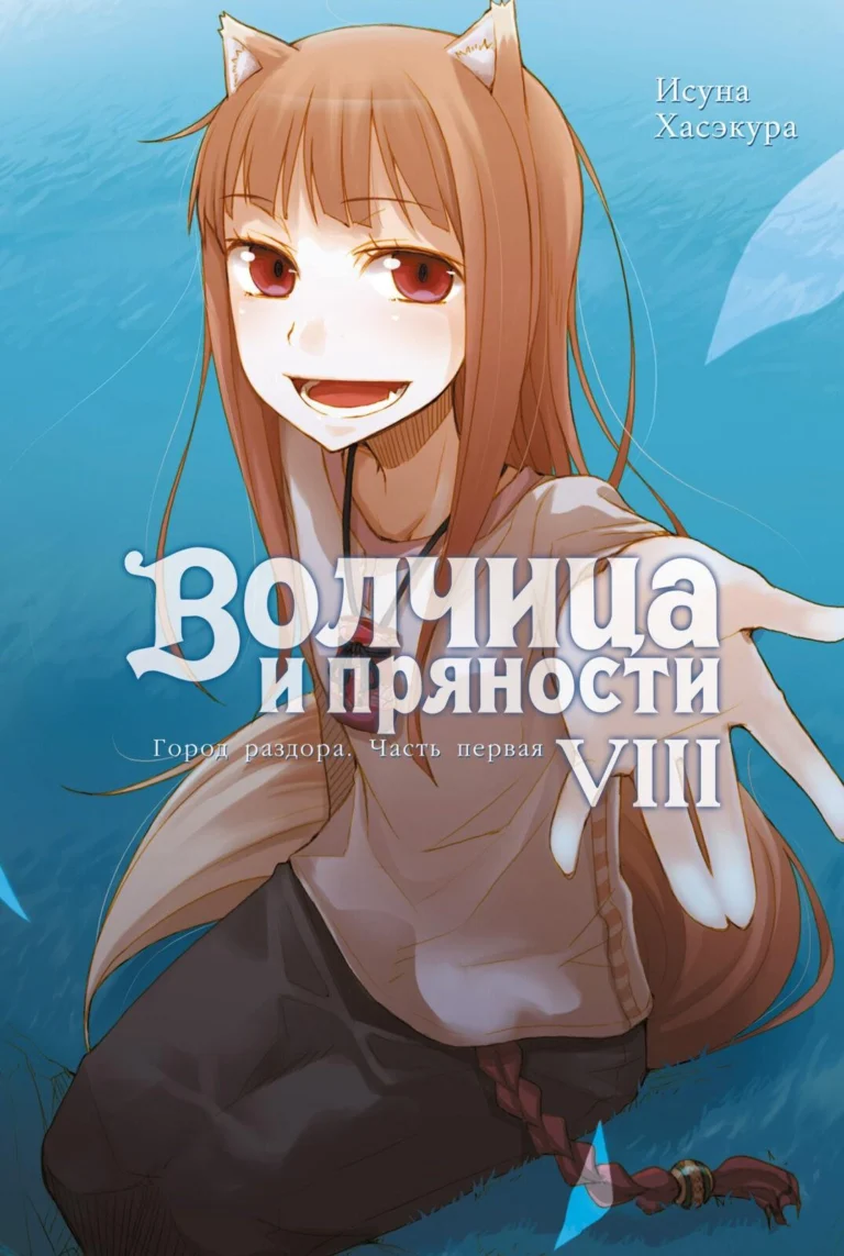 Волчица и пряности. Том 8