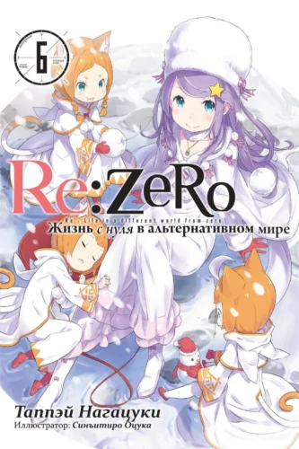 Re:Zero. Жизнь с нуля в альтернативном мире. Том 6