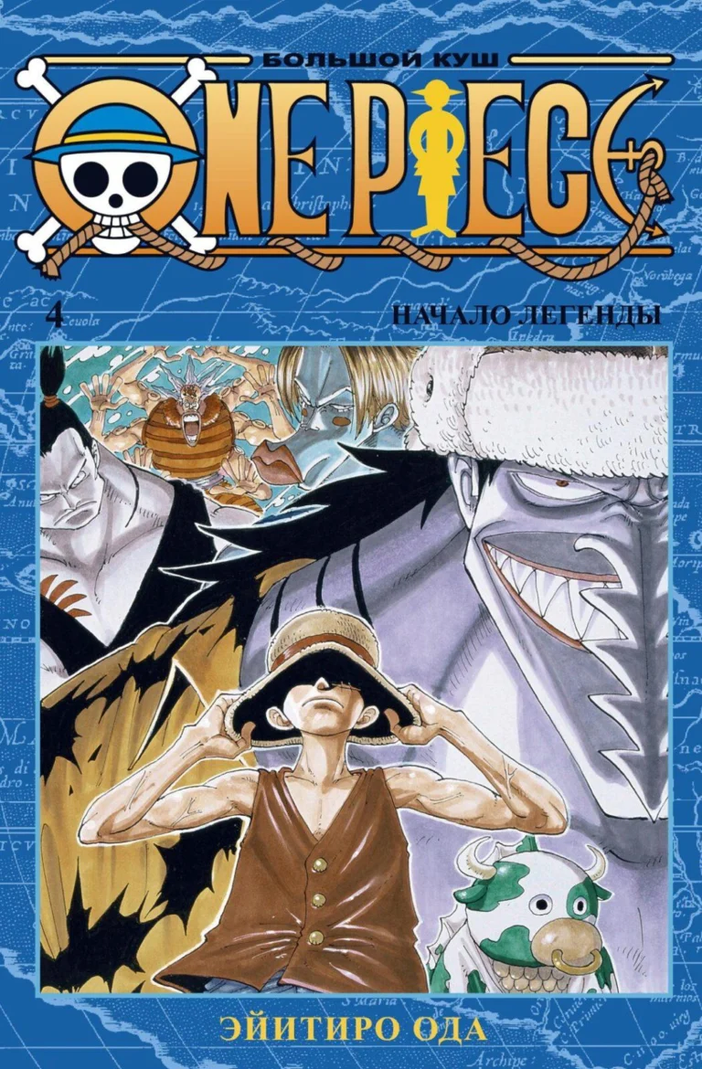 One Piece. Большой куш. Кн.4. Начало легенды
