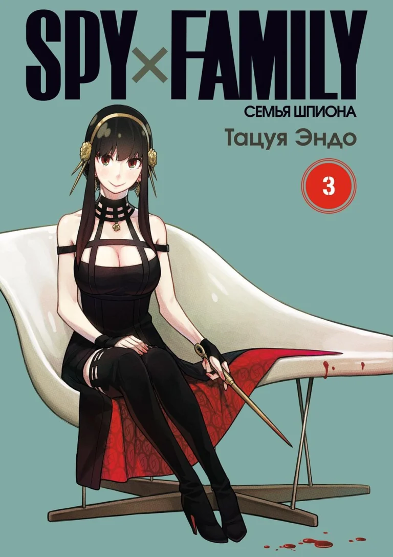 Spy x Family: Семья шпиона. Том 3