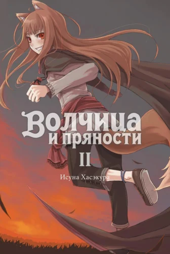 Волчица и пряности. Том 2