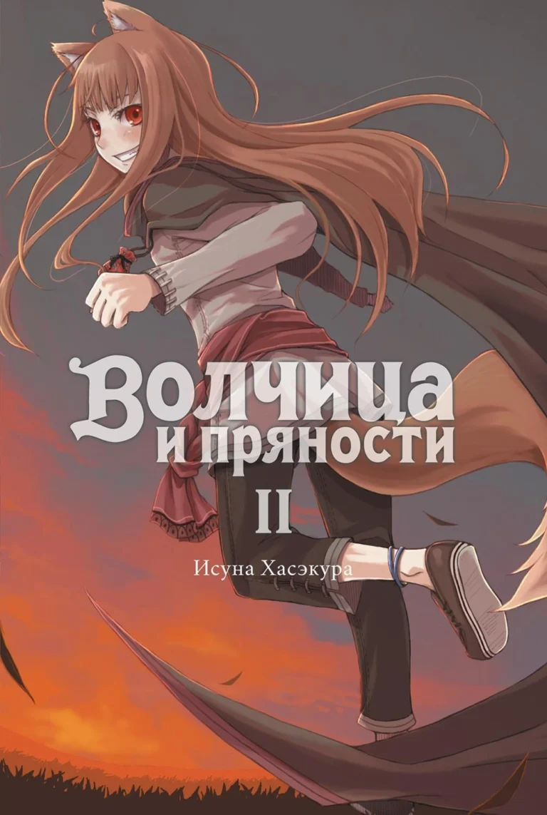 Волчица и пряности. Том 2