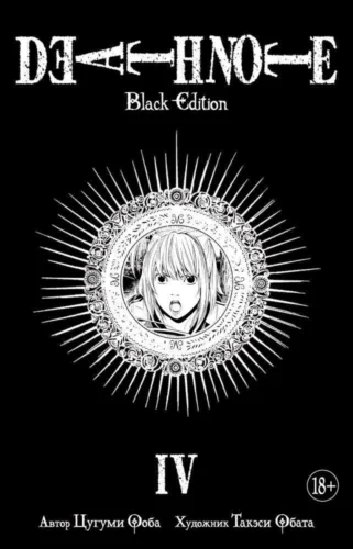 Манга Death Note. Black Edition. Книга 4