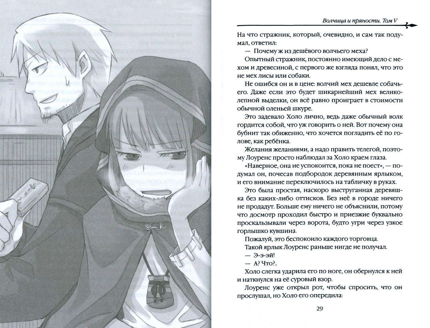 Волчица и пряности. Том 5