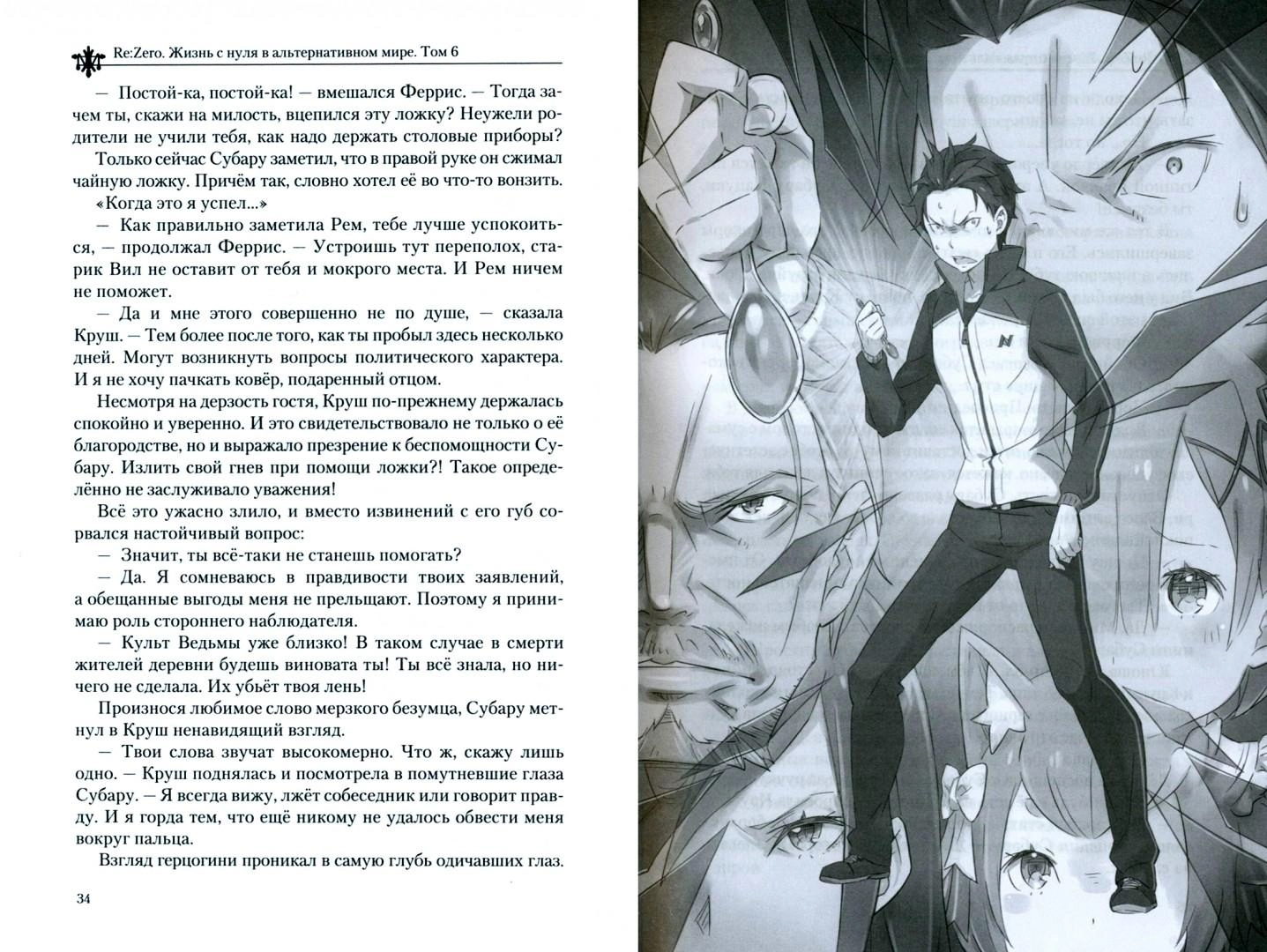 Re:Zero. Жизнь с нуля в альтернативном мире. Том 6