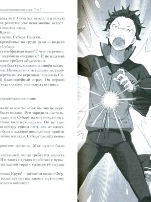 Re:Zero. Жизнь с нуля в альтернативном мире. Том 7