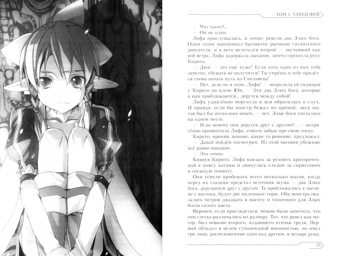 Sword Art Online. Том 4. Танец фей