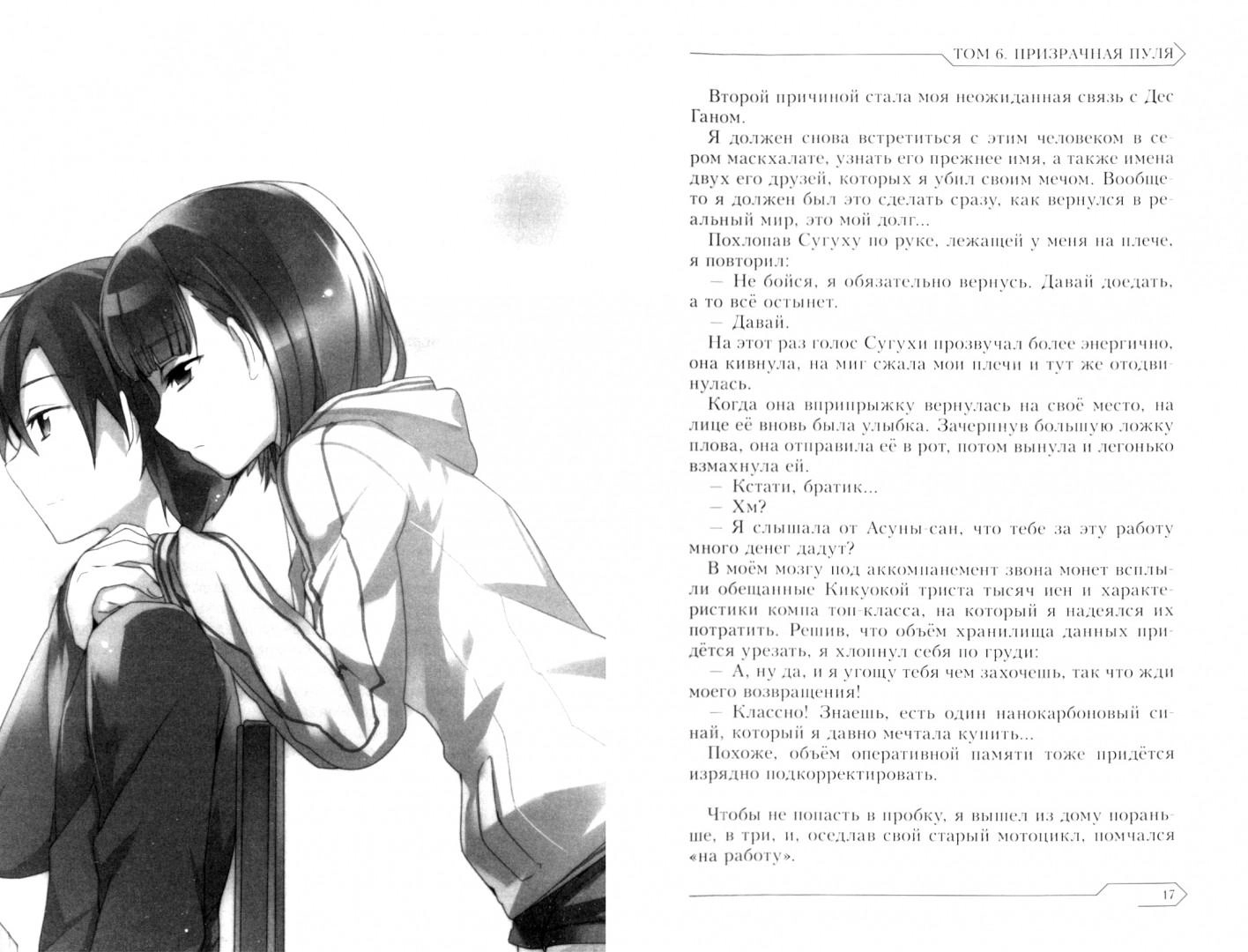 Sword Art Online. Том 6. Призрачная пуля