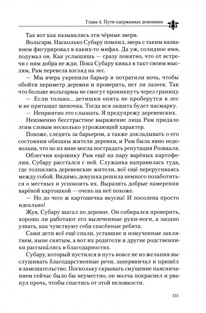 Re:Zero. Жизнь с нуля в альтернативном мире. Том 3
