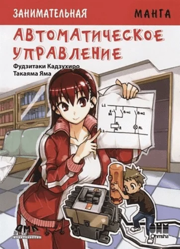 Занимательная Манга. Автоматическое управление