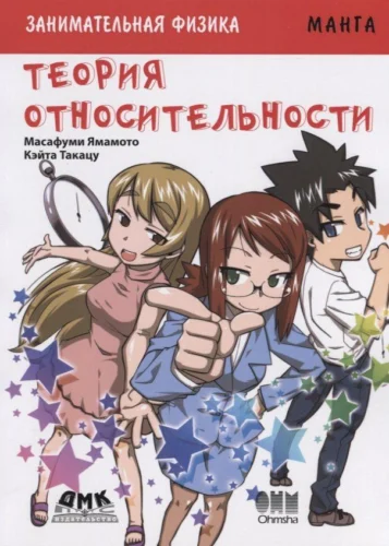 Занимательная физика. Теория относительности