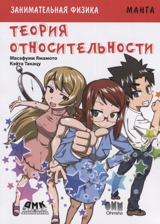 Занимательная физика. Теория относительности