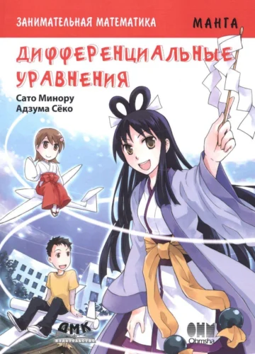 Занимательная математика. Дифференциальные уравнения