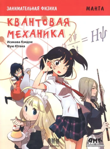 Занимательная физика. Квантовая механика