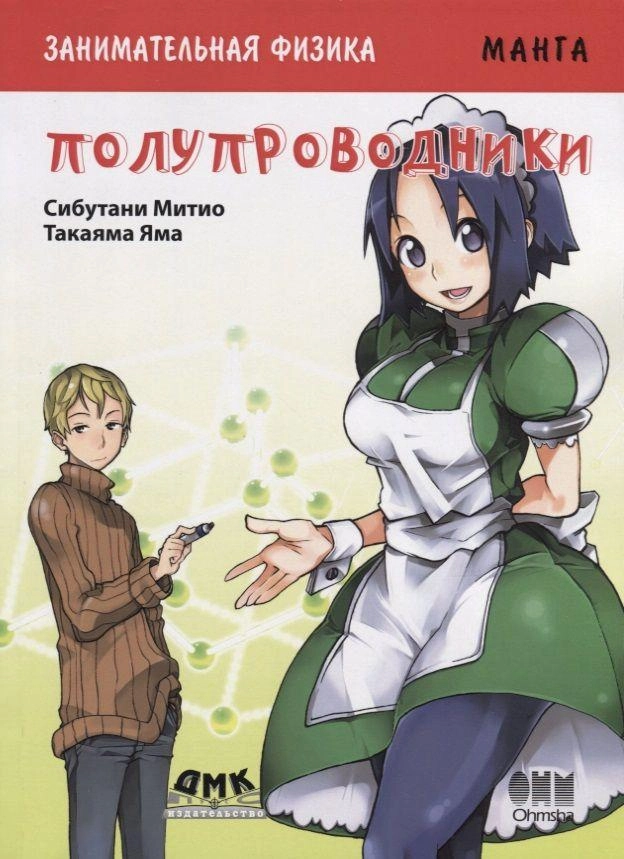 Занимательная физика. Полупроводники