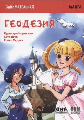 Занимательная геодезия