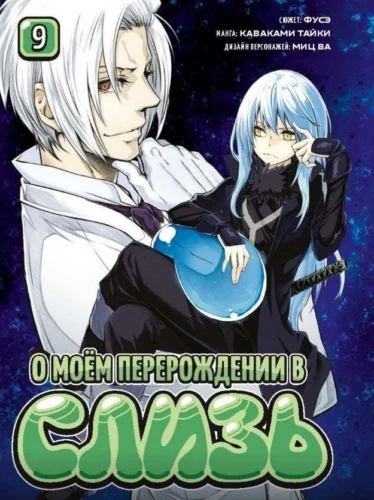 О моём перерождении в слизь. Том 9