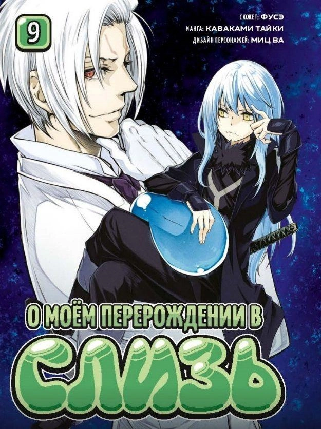 О моём перерождении в слизь. Том 9