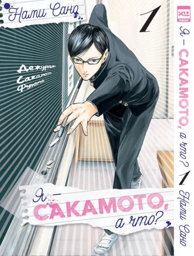 Я — Сакамото, а что? Том 1
