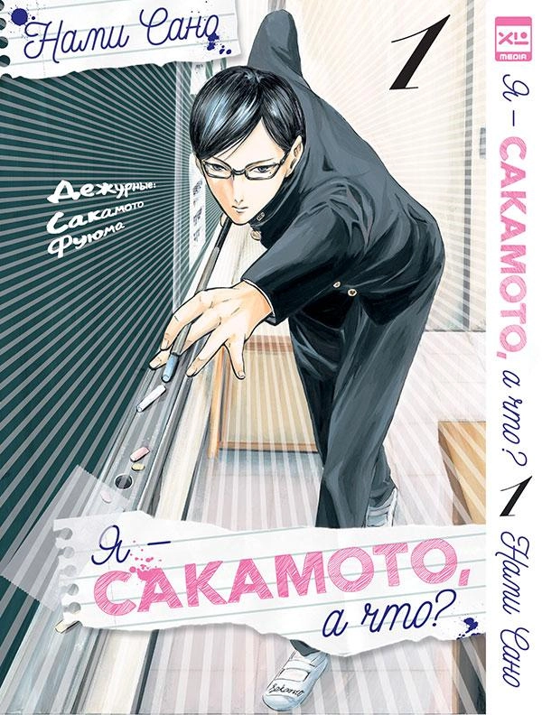 Я — Сакамото, а что? Том 1