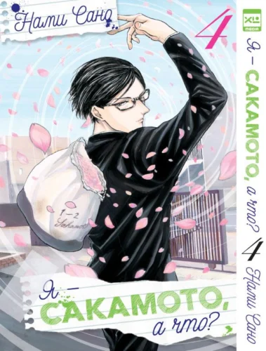 Я — Сакамото, а что? Том 4