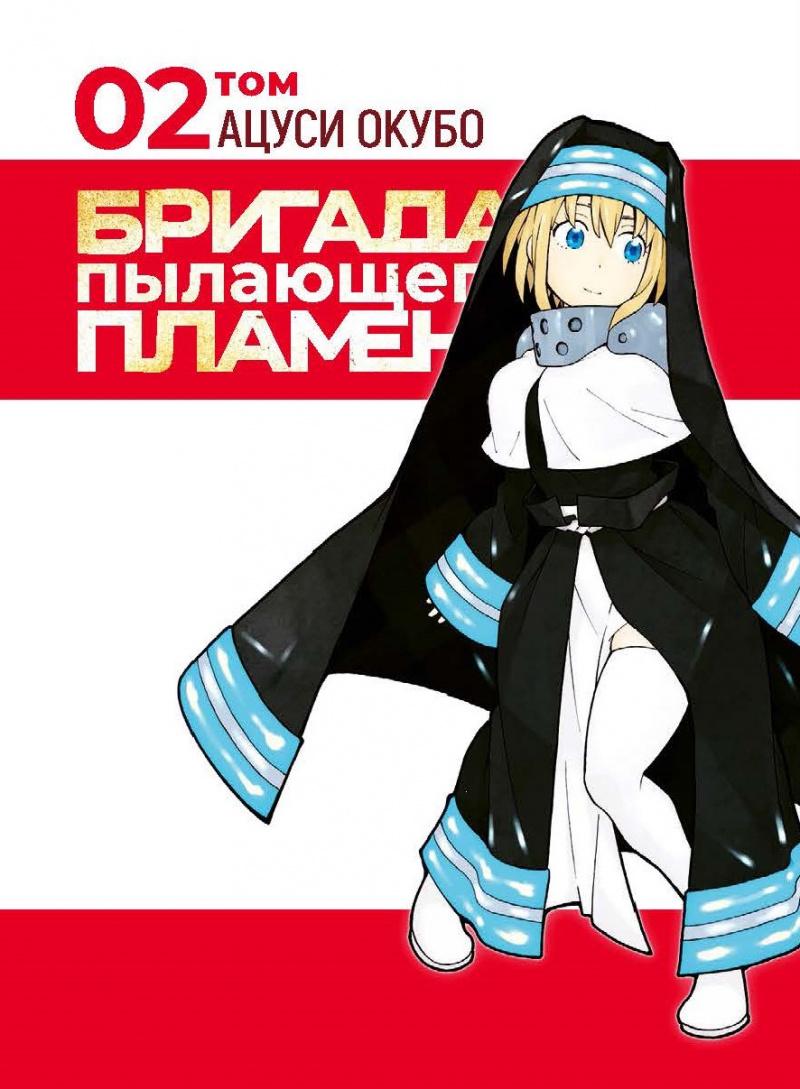 Бригада пылающего пламени. Том 2 Бригада пылающего пламени. Том 2