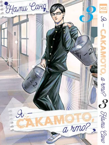 Я — Сакамото, а что? Том 3