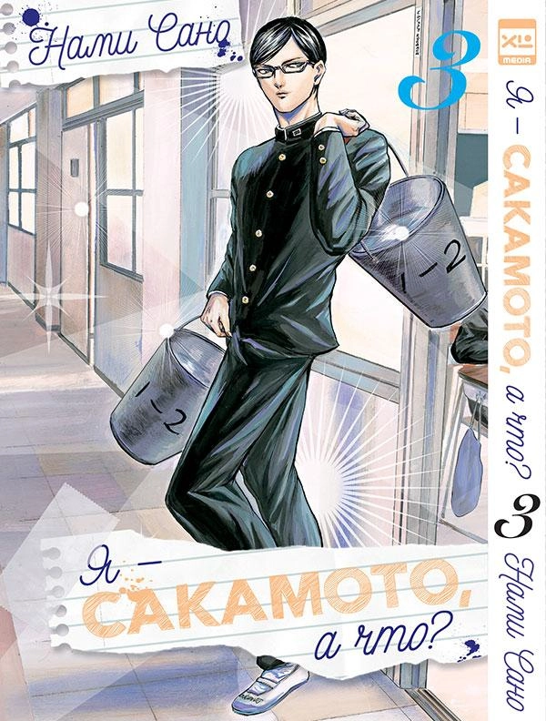 Я — Сакамото, а что? Том 3