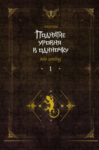 Поднятие уровня в одиночку. Solo Leveling. Том 1