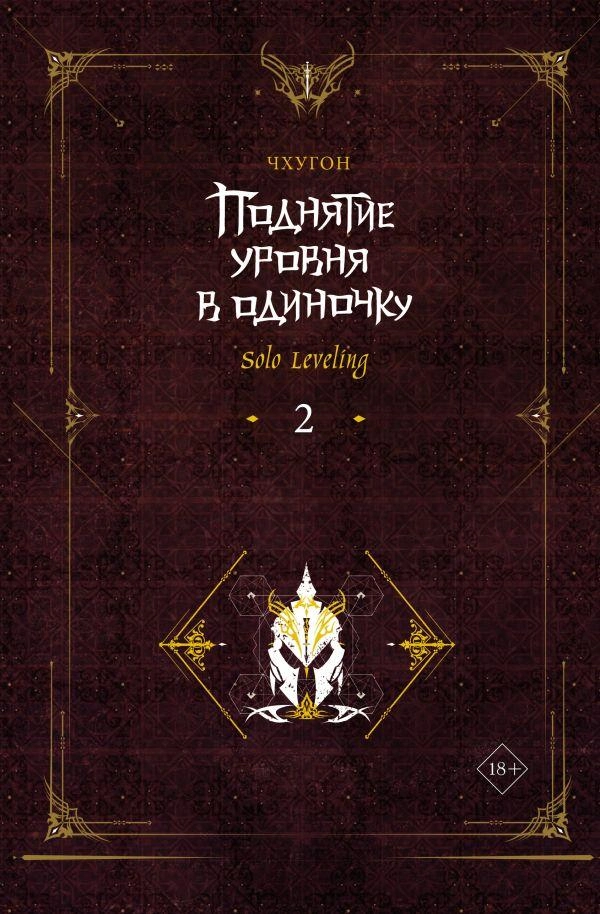 Поднятие уровня в одиночку. Solo Leveling. Том 2