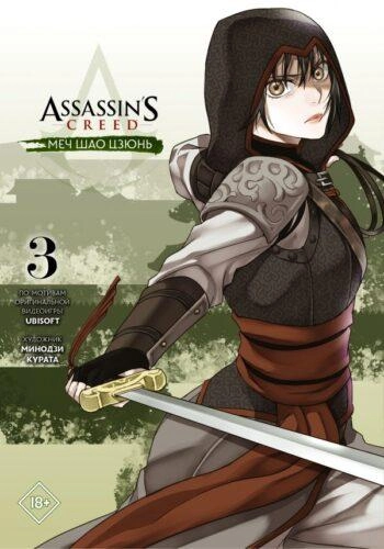 Assassin’s Creed.Меч Шао Цзюнь. Том 3