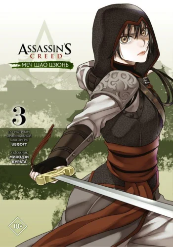 Assassin’s Creed.Меч Шао Цзюнь. Том 3