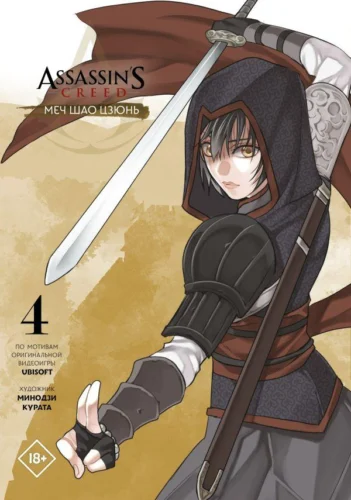 Assassin’s Creed.Меч Шао Цзюнь. Том 4